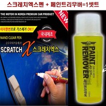 페인트리무버 스크래치 투명펜 세트 파워흠집크리너