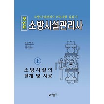 2023 포인트 소방시설관리사 (상) 소방시설의 설계 및 시공 권순택 예문사 9788927449607, 크리스탈링 2권(반품교환불가)