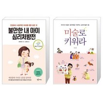 유니오니아시아 불안한 내 아이 심리처방전 2017 세종도서 교양부문 + 미술로 키워라, [단일상품]