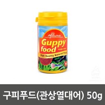 영양가득 뚜껑형 보관용이 구피용사료 구피사료 소형열대어사료