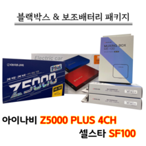 아이나비 블랙박스 Z5000PLUS 4CH 32G+셀스타 SF100 [블랙박스패키지]