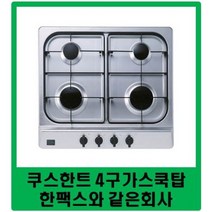 / 무료발송 / 쿠스한트 4구가스쿡탑 대체품/ 한팩스 4구가스렌지 대체품 / KCT-TB60 / CTB-6034 / 대체제품, LPG