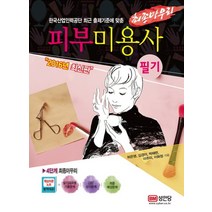 피부미용사 필기 최종마무리2016핵심노트 포함, 피부미용사 필기 최종마무리(2016)(핵심노트 포함)