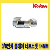 한경공구 코겐 3/8인치 6각 육각 플레어 너트 소켓 14MM