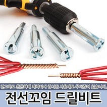 전선꼬임 드릴비트 탈피기 꼬임기 전선꼬임소켓 전선꼬기, 전선꼬임 드릴비트 5선 2.5