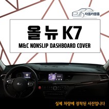 엠앤씨 2017년식 올뉴K7 대쉬보드커버 눈부심방지 논슬립, 부직포원단+블랙라인, HUD옵션:없음+센터스피커옵션:있음