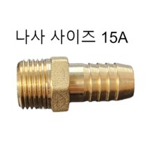 호스니플 / 15A(나사 사이즈) / 8mm ~ 25mm (호스쪽 사이즈), 15A x 9.5mm