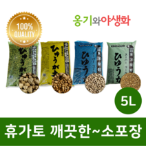 옹기와야생화 휴가토(난석) 중립 5L 가루제거 깨끗한 소포장