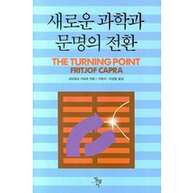 새로운 과학과 문명의 전환, 범양사, 프리초프 카프라 저/구윤서,이성범 공역