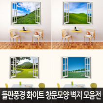Bj그림벽지 어떤 벽면에도 잘 붙는 들판풍경 고급 화이트 창문모양 벽지 모음, 11. KK90-079s2