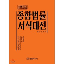 사례별 종합법률 서식대전, 법률미디어, 김만기 저