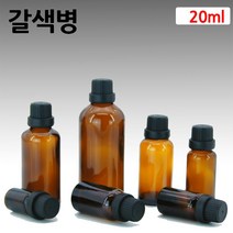 갈색유리 화장품용기 아로마오일병 공병 드롭퍼 20ml