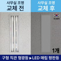 사무실조명 국산 LED매입평판등 (피스형/클립형) 1280X320 1개 50W 초간단설치 주광색6500K(흰빛)