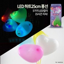 (도매콜) Led 25cm하트풍선 (4입), 상세페이지 참조, 상세페이지 참조
