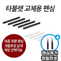 와콤 호환펜심(구형) 10개set 색상랜덤, 10개
