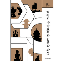 백제의 야마토왜와 일본화 과정 + 미니수첩 증정, 만권당, 최재석