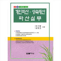 신청 사례로 보는 개인파산 상속재산파산실무 (2판/양장) +미니수첩제공, 이기형, 법률지식