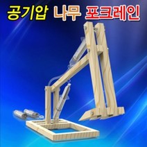 PGM1*^몰향앤미과학 공기압 나무 포크레인 만들기교구 실험 키트 교육용 조립 학습 교재^*1췤pgm, a^^*옵션없슴