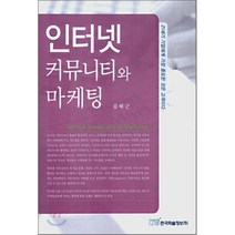 인터넷 커뮤니티와 마케팅, 한국학술정보, 김태근 저