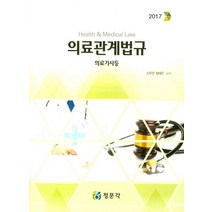 의료관계법규: 의료기사등(2017), 정문각