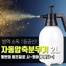 자동압축분무기 2L 방역용분무기 소독용분무기