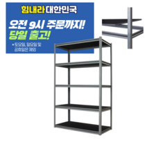 뉴 고릴라랙 5단선반 (122x46x183(H)cm), 블랙 외