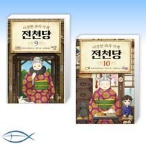 [어린이 신간] 이상한 과자 가게 전천당 9 + 이상한 과자 가게 전천당 10 (전2권)