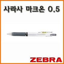 제브라-사라사 마크온 0.5 JJ77 젤잉크펜 Mark On, (참고) 리필은 MJF 0.5 검색하세요-별도 판매