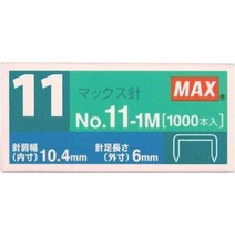 맥스 스테플러 max 스테이플러 침 11번 호치케스 1000pcs 10박스, 단일상품개, 11호침