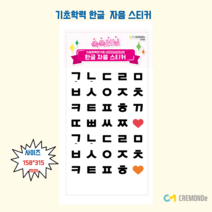 크레몽 [기초학력꾸러미] 쏙쏙러닝 기초학력연구회의 성경민선생님의 한글 자음 스티커 큰 사이즈