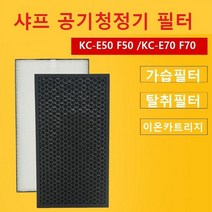 [호환] 샤프 공기청정기 필터 카트리지 KC-E50 KC-E70 호환품, KC-E70  시리즈 해파필터+탈취필터