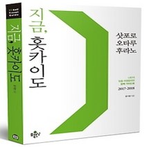 [개똥이네][중고-상] 지금 홋카이도 (2017~2018)