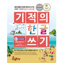 기적의 한글 쓰기 5(4B연필용):낱말과 문장 쓰기 / 만 5세이상 한글을 읽을 수 있는 아이, 길벗스쿨