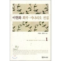 [연극과인간]이현화 희곡 시나리오 전집 1, 연극과인간, 서연호,임준서 공편