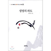 생명의 파도, 고요아침, 황다연 저