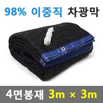 바른차광막 차광막 98%이중직차광막 그늘막 차광망 옥상 캠핑 대형 주문제작, 98% 4면봉재(3m x 3m)