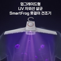 샤오미 smartfrog 옷걸이형 의류 건조기 업그레이드형 UV살균 휴대용 의류 건조기 신발 빨래 건조기, 신발+의류건조기