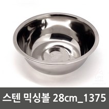 스텐 믹싱 샐러드 볼 보울(28CM)/스텐 양푼 바가지 용기 소스볼