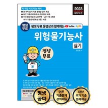 평생 무료 동영상과 함께하는 위험물기능사 실기, 세진북스