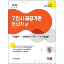 [시대고시기획] 2022 고양시 공공기관 통합채용 최신상식+일반상식+NCS+무료동영상 최신시사 특, 없음