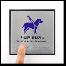 [theART] 안내견 출입가능 점자판 안내판 theART, 본상품