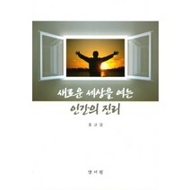 새로운 세상을 여는 인간의 진리, 양서원, 홍규섭 저