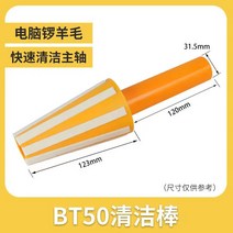 CNC 머시닝 센터 CNC 밀링 머신 스핀들 청소 스틱 컴퓨터 공 청소 스틱 BT30BT40BT50, [03] BT50