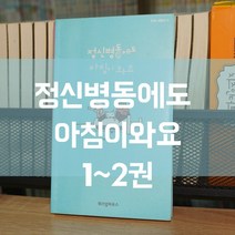 (중고만화책) 웹툰 정신병동에도 아침이와요 1-2권 / 세트판매 w01