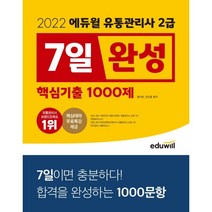 2022 에듀윌 유통관리사 2급 7일완성 핵심기출 1000제