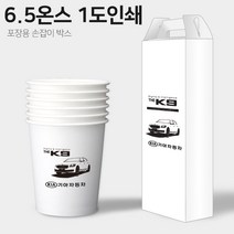 오케이워터 6.5온스 종이컵 인쇄 주문제작 광고컵 일회용컵 자판기컵 대량인쇄, 1개