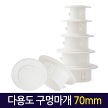 다용도 구멍마개 70mm/ 벽마개 벽마감 배관연결구 개폐구 천공, 단품