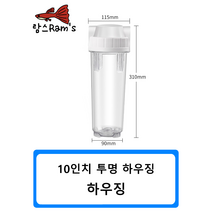 10인치 투명 하우징 케이스 정수기 피팅 자동환수 볼탑 원터치피팅 부품 부속 연결 필터