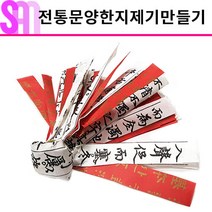 전통문양한지 제기만들기 DIY민속놀이 (5인)