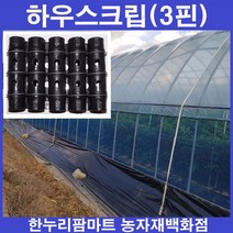 한누리팜마트 하우스크립 하우스클립 32mm(3핀) 10개, 1개